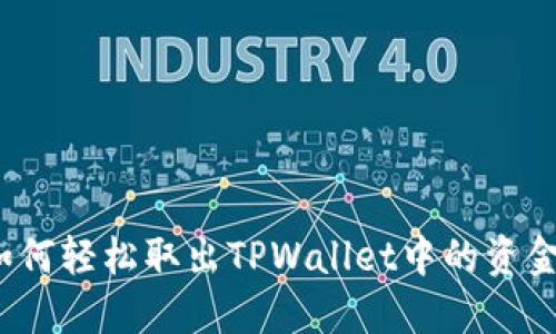 如何轻松取出TPWallet中的资金?