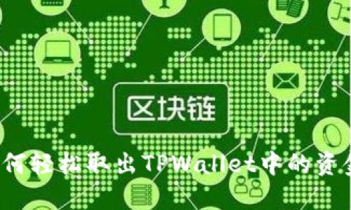 如何轻松取出TPWallet中的资金?