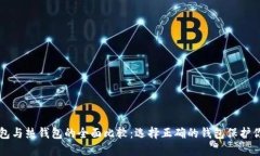 区块链冷钱包与热钱包的