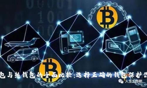 区块链冷钱包与热钱包的全面比较：选择正确的钱包保护你的数字资产