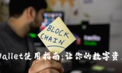 深入探索TPWallet使用指南：