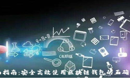 全面指南:安全高效使用区块链钱包的正确方法