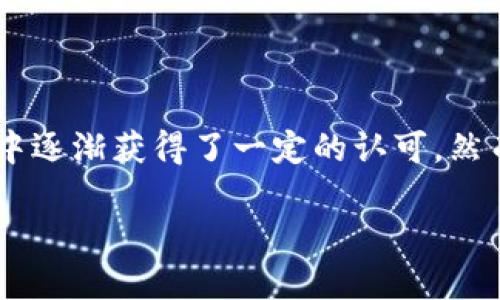tpwallet:你需要知道的一切
在当今区块链和数字货币的世界中,钱包是我们存储和管理资产的重要工具之一。其中,tpwallet作为一个相对新颖的数字钱包,在用户中逐渐获得了一定的认可。然而,随着技术的不断更新和市场的发展,很多人开始担心一旦删除了钱包,会不会导致资产的永久丢失。今天,我们就来深入探讨这个问题。
优质tpwallet删除后还能找回吗?深度解析及保值建议
