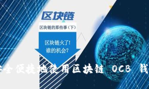如何安全便捷地使用区块链 OCB 钱包入口