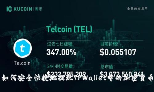 如何安全快捷地提现TPWallet中的加密货币