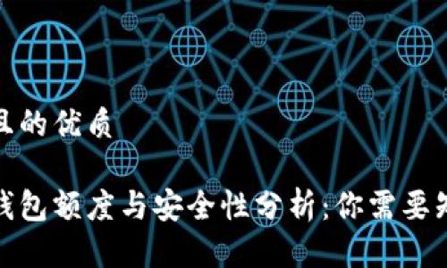 思考一个且的优质

加密货币钱包额度与安全性分析：你需要知道的一切