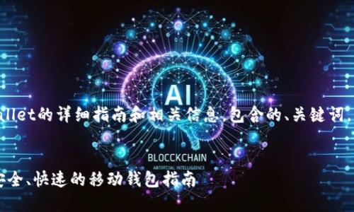 以下是关于下载TPWallet的详细指南和相关信息，包含的、关键词，以及相关问题的解答。

 优质
轻松下载TPWallet：安全、快速的移动钱包指南