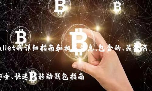 以下是关于下载TPWallet的详细指南和相关信息，包含的、关键词，以及相关问题的解答。

 优质
轻松下载TPWallet：安全、快速的移动钱包指南