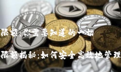 加密钱包转账限额：你需要知道的一切

加密钱包转账限额揭秘：如何安全高效地管理您的数字资产