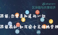 加密钱包转账限额：你需