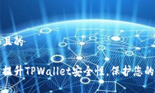 思考一个且的

如何全面提升TPWallet安全性，保护您的数字资产