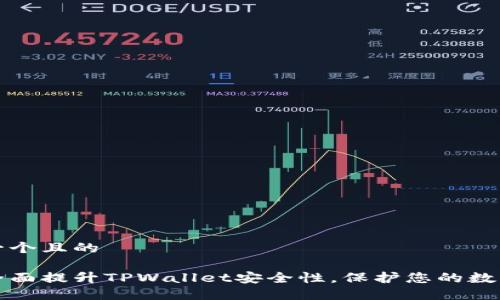 思考一个且的

如何全面提升TPWallet安全性，保护您的数字资产