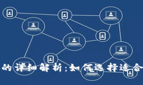 数字货币软钱包与硬钱包的详细解析：如何选择适合自己的数字资产存储方式