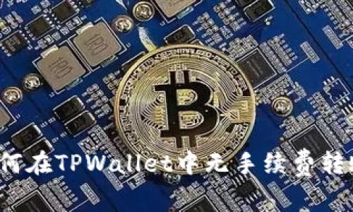 如何在TPWallet中无手续费转账？