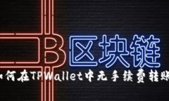 如何在TPWallet中无手续费转
