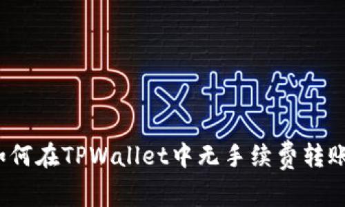如何在TPWallet中无手续费转账？