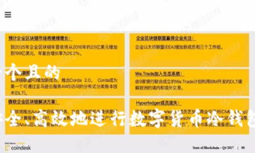 思考一个且的

如何安全、高效地进行数字货币冷钱包交易？