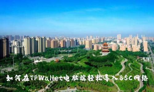 如何在TPWallet电脑端轻松导入BSC网络