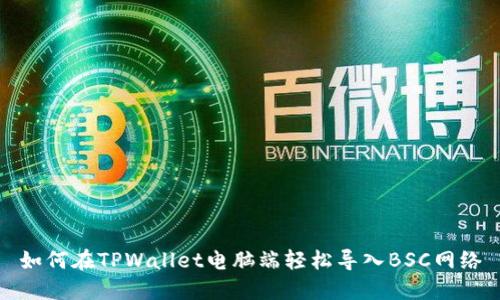 如何在TPWallet电脑端轻松导入BSC网络