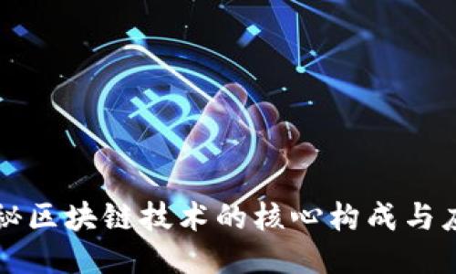 揭秘区块链技术的核心构成与应用