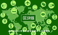 在TPWallet中实现安全快捷的