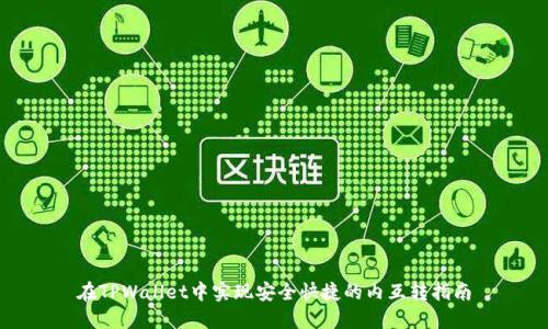 在TPWallet中实现安全快捷的内互转指南