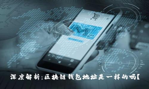 深度解析:区块链钱包地址是一样的吗?