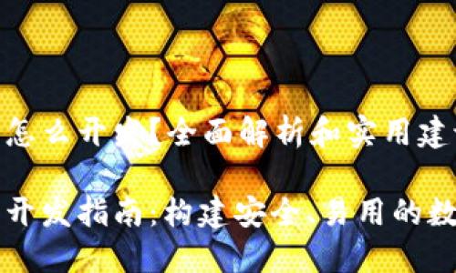 区块链生息钱包怎么开发？全面解析和实用建议

区块链生息钱包开发指南：构建安全、易用的数字资产管理工具
