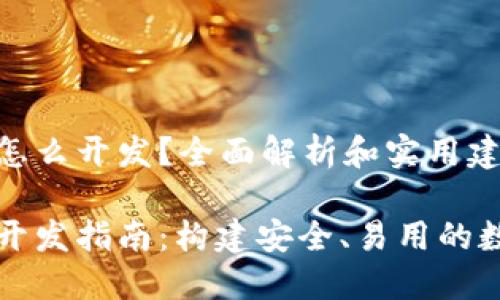 区块链生息钱包怎么开发？全面解析和实用建议

区块链生息钱包开发指南：构建安全、易用的数字资产管理工具