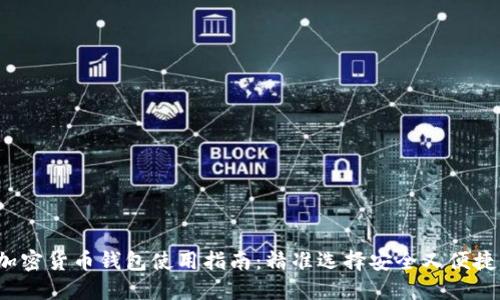 2023年最佳加密货币钱包使用指南：精准选择安全又便捷的性价比之王