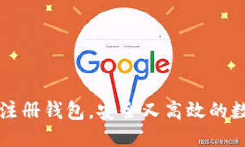如何轻松创建TP注册钱包,安全又高效的数字资产管理方案