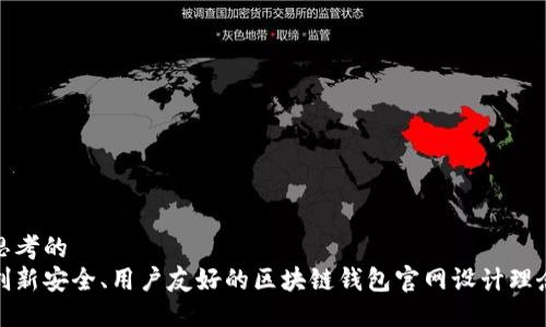 思考的
创新安全、用户友好的区块链钱包官网设计理念