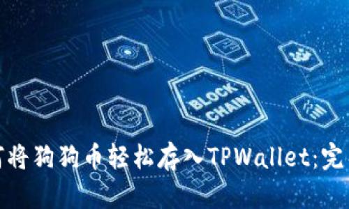 : 如何将狗狗币轻松存入TPWallet:完整指南