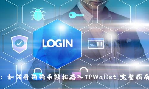 : 如何将狗狗币轻松存入TPWallet:完整指南