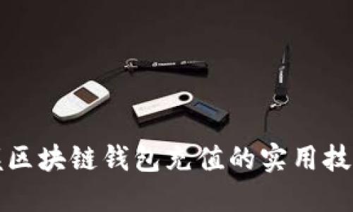 轻松掌握区块链钱包充值的实用技巧与方法