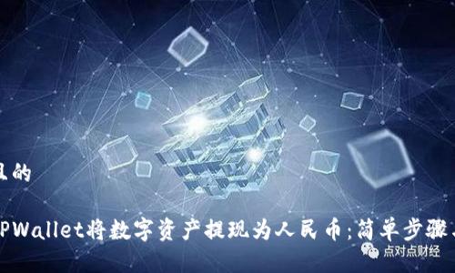 思考一个且的
如何使用TPWallet将数字资产提现为人民币:简单步骤与实用技巧