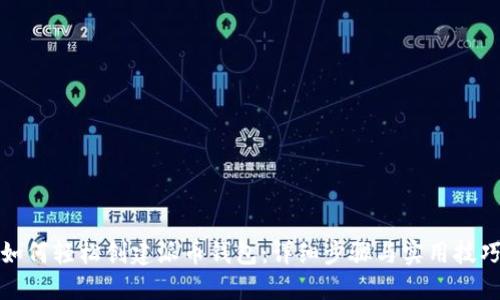 如何轻松创建派币钱包:详细步骤与实用技巧