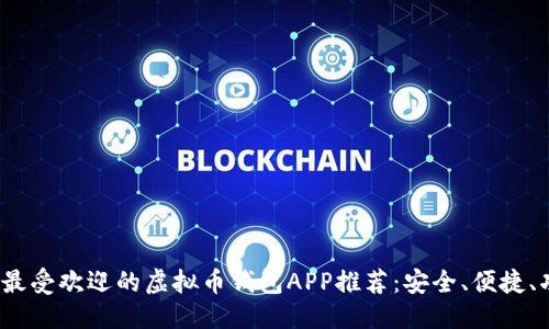 推荐:
2023年最受欢迎的虚拟币钱包APP推荐:安全、便捷、功能全面