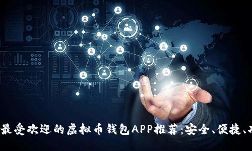 推荐:
2023年最受欢迎的虚拟币钱包APP推荐:安全、便捷、功能全面