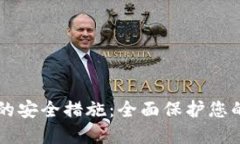 TPWallet的安全措施：全面保