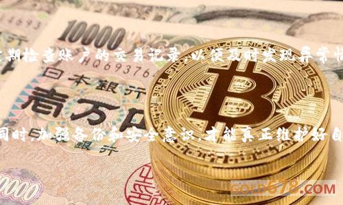 tpwallet删除了可以找回吗？安全性分析与数据恢复建议

tpwallet, 钱包恢复, 数据安全, 数字资产/guanjianci

在这个数字化快速发展的时代，越来越多的人选择使用数字钱包来存储自己的虚拟资产。tpwallet作为一种新兴的数字资产管理工具，因其用户友好的界面和高效的功能而受到广泛欢迎。然而，有些用户在操作过程中可能会遇到钱包被意外删除的情况，这不免让人心生疑虑：tpwallet删除了还能找回吗？使用它究竟安全不安全呢？本篇文章将为大家深度解析这些问题，并提供一些切实可行的恢复建议。

一、tpwallet的基本概念

tpwallet是一款便捷的数字钱包，允许用户存储、发送和接收各种加密货币。无论是比特币、以太坊还是其他主流数字货币，tpwallet都能为用户提供安全可靠的交易服务。作为数字资产的载体，tpwallet承载着用户的财富，与传统银行账户有所不同，使用tpwallet管理资产更为灵活，但同时也加大了用户对数据安全的要求。

二、tpwallet删除后的可能性与恢复方法

当用户删除tpwallet时，首先要弄清楚删除的性质。是直接删除了应用程序，还是在应用程序内进行了钱包的删除？通常情况下，删除应用程序并不代表用户的数据就完全丢失了，只要没有清空手机中的缓存，或者没有执行出厂重置，往往可以通过一些方法找回。

h41. 重新安装应用程序/h4

如果用户只是简单地删除了tpwallet应用程序，可以尝试重新安装。在重新安装后，用户需要用之前设置的助记词或私钥来恢复钱包。在这方面，备份助记词或私钥至关重要。因为这些数据是恢复钱包的唯一途径。如果没有备份，那么数据的找回将非常困难。

h42. 数据恢复软件/h4

如果钱包直接被删除了，而用户还希望找回里面的数据，可以尝试使用一些专业的数据恢复软件。这些软件能够扫描删除数据的痕迹，并提供恢复服务。不过，这种方法并不一定保证能够100%恢复数据，建议在使用该方法之前先做好详细了解，确保数据恢复软件的可靠性。

h43. 联系客户支持/h4

许多数字钱包应用在用户点券中心都有技术支持。如果用户在使用过程中遇到问题，包括误删钱包，通常可以寻求官方的帮助。通过官方渠道，用户可以得到关于恢复钱包的更具体的指导和帮助。

三、tpwallet的安全性分析

在选择任何数字钱包时，安全性始终是用户最关注的问题之一。那么，tpwallet究竟安全不安全吗？在分析tpwallet的安全性时，我们需要考虑以下几个方面：

h41. 私钥的管理/h4

tpwallet的安全性首先取决于用户如何管理自己的私钥。私钥就像是数字资产的钥匙，若私钥泄露，任何人都能访问你的资产。因此，用户需要定期备份自己的私钥，并确保存放到安全的地方。最重要的是，不要随意分享自己的私钥！

h42. 防范钓鱼攻击/h4

在数字钱包领域，钓鱼攻击是用户常见的一种风险。黑客会伪装成tpwallet的官方渠道，诱骗用户输入私钥或其他敏感信息。用户需提高警惕，通过正规的渠道进行交易和信息查询，不要轻易相信来路不明的信息。

h43. 应用场景的选择/h4

在使用tpwallet进行交易时，建议用户选择安全的网络环境，比如避免在公共Wi-Fi环境中进行交易，限制APP的权限，及时更新应用程序，以确保使用最新版本修复了已知的漏洞。

四、tpwallet备份与数据安全策略

数字钱包的使用过程中，备份显得尤为重要。只有在业务数据存在安全隐患的情况下，才能够避免因误删或其他原因造成的资产损失。

h41. 备份助记词/h4

很多数字钱包应用提供助记词以便于用户在需要恢复钱包时使用。建议在创建钱包时，将助记词写在纸上，并妥善保管，不要存放在数字设备中，以免被黑客攻击。

h42. 定期更新软件/h4

tpwallet和其他数字钱包都在不断更新版本，以加强其安全性。因此，保持软件的最新版本可以有效降低安全风险。此外，用户还应关注官方的安全公告，及时采取措施应对潜在的安全威胁。

h43. 多重认证/h4

如果tpwallet支持多重身份验证，用户应尽可能启用此功能。多重身份验证增加了用户访问钱包的安全层级，即使黑客获取了用户的一组密码，仍需其他认证方式才能完成交易。

五、用户常见问题解答

为了帮助大家更好地理解tpwallet，下面我们将介绍两个用户常见的问题。

h41. 如果忘记了tpwallet的助记词，我该怎么办？/h4

助记词是恢复钱包的重要信息，如果用户不小心忘记，就几乎无法恢复钱包。为了避免这种情况，用户应该在创建钱包时就写下助记词，并将其存放在安全的地方。一些用户还会使用加密盒、保险箱等措施来存放助记词，以增加安全性。不过，如果忘记助记词，只能接受钱包无法再访问的事实。

h42. 在使用tpwallet时有哪些安全提示？/h4

在使用tpwallet等数字钱包时，用户应遵循一些基本的安全原则。例如，选择强大的密码并定期更换，确保没有通过不安全的网络发送交易信息。不随便下载未知来源的应用程序，定期检查账户的交易记录，以便及时发现异常情况。

总结

tpwallet作为一种数字资产管理工具，允许用户灵活管理虚拟资产。在使用中，一旦遇到钱包被删除的情况，可以通过多种方式进行恢复，而在安全性上，用户也需要保持高度警惕。同时，加强备份和安全意识，才能真正维护好自己的数字资产。希望本文对于大家理解tpwallet及其使用中可能遇到的问题有帮助，进一步增强了用户的安全意识，减少不必要的经济损失。 

在这个快速发展的数字经济时代，选择合适的数字钱包以及具备一定的安全意识，对每一个数字资产持有者都是至关重要的。