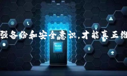 tpwallet删除了可以找回吗？安全性分析与数据恢复建议

tpwallet, 钱包恢复, 数据安全, 数字资产/guanjianci

在这个数字化快速发展的时代，越来越多的人选择使用数字钱包来存储自己的虚拟资产。tpwallet作为一种新兴的数字资产管理工具，因其用户友好的界面和高效的功能而受到广泛欢迎。然而，有些用户在操作过程中可能会遇到钱包被意外删除的情况，这不免让人心生疑虑：tpwallet删除了还能找回吗？使用它究竟安全不安全呢？本篇文章将为大家深度解析这些问题，并提供一些切实可行的恢复建议。

一、tpwallet的基本概念

tpwallet是一款便捷的数字钱包，允许用户存储、发送和接收各种加密货币。无论是比特币、以太坊还是其他主流数字货币，tpwallet都能为用户提供安全可靠的交易服务。作为数字资产的载体，tpwallet承载着用户的财富，与传统银行账户有所不同，使用tpwallet管理资产更为灵活，但同时也加大了用户对数据安全的要求。

二、tpwallet删除后的可能性与恢复方法

当用户删除tpwallet时，首先要弄清楚删除的性质。是直接删除了应用程序，还是在应用程序内进行了钱包的删除？通常情况下，删除应用程序并不代表用户的数据就完全丢失了，只要没有清空手机中的缓存，或者没有执行出厂重置，往往可以通过一些方法找回。

h41. 重新安装应用程序/h4

如果用户只是简单地删除了tpwallet应用程序，可以尝试重新安装。在重新安装后，用户需要用之前设置的助记词或私钥来恢复钱包。在这方面，备份助记词或私钥至关重要。因为这些数据是恢复钱包的唯一途径。如果没有备份，那么数据的找回将非常困难。

h42. 数据恢复软件/h4

如果钱包直接被删除了，而用户还希望找回里面的数据，可以尝试使用一些专业的数据恢复软件。这些软件能够扫描删除数据的痕迹，并提供恢复服务。不过，这种方法并不一定保证能够100%恢复数据，建议在使用该方法之前先做好详细了解，确保数据恢复软件的可靠性。

h43. 联系客户支持/h4

许多数字钱包应用在用户点券中心都有技术支持。如果用户在使用过程中遇到问题，包括误删钱包，通常可以寻求官方的帮助。通过官方渠道，用户可以得到关于恢复钱包的更具体的指导和帮助。

三、tpwallet的安全性分析

在选择任何数字钱包时，安全性始终是用户最关注的问题之一。那么，tpwallet究竟安全不安全吗？在分析tpwallet的安全性时，我们需要考虑以下几个方面：

h41. 私钥的管理/h4

tpwallet的安全性首先取决于用户如何管理自己的私钥。私钥就像是数字资产的钥匙，若私钥泄露，任何人都能访问你的资产。因此，用户需要定期备份自己的私钥，并确保存放到安全的地方。最重要的是，不要随意分享自己的私钥！

h42. 防范钓鱼攻击/h4

在数字钱包领域，钓鱼攻击是用户常见的一种风险。黑客会伪装成tpwallet的官方渠道，诱骗用户输入私钥或其他敏感信息。用户需提高警惕，通过正规的渠道进行交易和信息查询，不要轻易相信来路不明的信息。

h43. 应用场景的选择/h4

在使用tpwallet进行交易时，建议用户选择安全的网络环境，比如避免在公共Wi-Fi环境中进行交易，限制APP的权限，及时更新应用程序，以确保使用最新版本修复了已知的漏洞。

四、tpwallet备份与数据安全策略

数字钱包的使用过程中，备份显得尤为重要。只有在业务数据存在安全隐患的情况下，才能够避免因误删或其他原因造成的资产损失。

h41. 备份助记词/h4

很多数字钱包应用提供助记词以便于用户在需要恢复钱包时使用。建议在创建钱包时，将助记词写在纸上，并妥善保管，不要存放在数字设备中，以免被黑客攻击。

h42. 定期更新软件/h4

tpwallet和其他数字钱包都在不断更新版本，以加强其安全性。因此，保持软件的最新版本可以有效降低安全风险。此外，用户还应关注官方的安全公告，及时采取措施应对潜在的安全威胁。

h43. 多重认证/h4

如果tpwallet支持多重身份验证，用户应尽可能启用此功能。多重身份验证增加了用户访问钱包的安全层级，即使黑客获取了用户的一组密码，仍需其他认证方式才能完成交易。

五、用户常见问题解答

为了帮助大家更好地理解tpwallet，下面我们将介绍两个用户常见的问题。

h41. 如果忘记了tpwallet的助记词，我该怎么办？/h4

助记词是恢复钱包的重要信息，如果用户不小心忘记，就几乎无法恢复钱包。为了避免这种情况，用户应该在创建钱包时就写下助记词，并将其存放在安全的地方。一些用户还会使用加密盒、保险箱等措施来存放助记词，以增加安全性。不过，如果忘记助记词，只能接受钱包无法再访问的事实。

h42. 在使用tpwallet时有哪些安全提示？/h4

在使用tpwallet等数字钱包时，用户应遵循一些基本的安全原则。例如，选择强大的密码并定期更换，确保没有通过不安全的网络发送交易信息。不随便下载未知来源的应用程序，定期检查账户的交易记录，以便及时发现异常情况。

总结

tpwallet作为一种数字资产管理工具，允许用户灵活管理虚拟资产。在使用中，一旦遇到钱包被删除的情况，可以通过多种方式进行恢复，而在安全性上，用户也需要保持高度警惕。同时，加强备份和安全意识，才能真正维护好自己的数字资产。希望本文对于大家理解tpwallet及其使用中可能遇到的问题有帮助，进一步增强了用户的安全意识，减少不必要的经济损失。 

在这个快速发展的数字经济时代，选择合适的数字钱包以及具备一定的安全意识，对每一个数字资产持有者都是至关重要的。