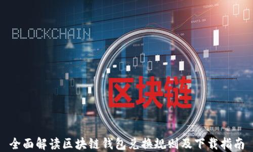 
全面解读区块链钱包兑换规则及下载指南