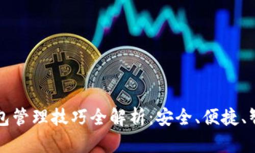 区块链钱包管理技巧全解析:安全、便捷、智能与收益