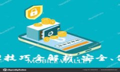 区块链钱包管理技巧全解