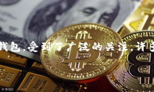 在这个数字货币迅速发展的时代,越来越多的人开始关注如何安全、便捷地管理他们的加密资产。而TPWallet作为一款新兴的数字资产钱包,受到了广泛的关注。许多用户可能会问:“TPWallet怎么转换?”今天,我们将针对这个问题进行详细介绍,帮助你更好地理解TPWallet的使用方法与其转换流程。
TPWallet转账和转换的实用指南
