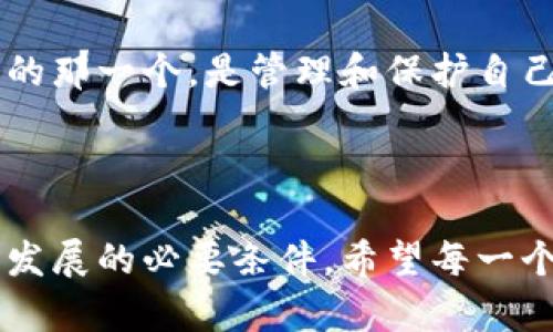 如何选择合适的区块链钱包：一个全面的指南/  
区块链钱包, 数字货币, 钱包类型, 安全性/GUANJIANCI  

### 一、区块链钱包的基础知识

区块链技术自2009年比特币问世以来，已经发展成为一个庞大的生态系统，其中最重要的组成部分之一便是“钱包”。但是，许多人可能对区块链钱包并不十分了解。你可能会问：区块链钱包到底是什么？它的作用是什么？

简单来说，区块链钱包并不是一个实际的“钱包”，而是一个可以存储和管理区块链资产（如比特币、以太坊等数字货币）的工具。它帮助用户安全地保存他们的数字货币，并提供了发送和接收这些货币的功能。

可以将区块链钱包理解为你在数字世界中的银行账户，但这并不是一个中央机构管理的账户，而是建立在去中心化技术之上的。你拥有私钥，而私钥就像是你的密码，只有你能够控制你的资金。

### 二、区块链钱包的类型

区块链钱包可以根据其存储方式和安全性分为几种主要类型。每种类型都有其独特的优缺点，下面我们就来逐一分析。

#### 2.1 热钱包

热钱包是指那些在线连接到互联网的数字钱包。它们通常使用软件来提供便捷的访问，让用户能快速进行交易。热钱包的优势在于使用方便，适合频繁交易的人群，但相对而言，它们的安全性较低，因为在线存储总是面临黑客攻击的风险。

#### 2.2 冷钱包

冷钱包是指那些不与互联网连接的钱包，通常是以硬件或纸质的形式存在。比如，硬件钱包如Ledger和Trezor可以安全地保存用户的私钥，而纸钱包则是将私钥写在纸上保留。冷钱包的安全性很高，适合长期持有数字货币，但使用起来相对麻烦，交易时需先将资金转移到热钱包中。

#### 2.3 网页钱包

网页钱包实际上是通过互联网提供服务的一种热钱包。你只需在网页上注册账户，就能存储和管理你的数字货币。虽然网页钱包极为便捷，但选择不当可能会导致资金的损失，因而需要谨慎使用。

#### 2.4 移动钱包

移动钱包是专门为手机用户设计的应用程序，使用起来十分方便。用户可以随时随地访问和管理自己的数字货币。移动钱包通常具备二维码扫描和支付功能，非常适合日常小额交易。

### 三、如何选择合适的钱包

选择一个适合自己的区块链钱包并非易事。不同的钱包适合不同的用户需求。以下是几个选择钱包时需要考虑的关键因素：

#### 3.1 安全性

安全性应该是选择钱包时最重要的标准之一。冷钱包通常被认为是最安全的选择，但如果你需要频繁交易，热钱包的便利性则更吸引人。投资于钱包的安全性是非常值得的，可以采取多重认证以及增强密码复杂度等基本保护措施。

#### 3.2 用户友好性

尤其对初学者来说，用户界面友好性以及操作的直观性非常重要。一些钱包在可用性方面做得更好，能够简化交易过程，适合不太熟悉技术的用户。

#### 3.3 兼容币种

不同的钱包支持不同类型的数字货币，许多钱包只支持比特币或以太坊，而有些钱包则支持多种类型的币种。因此，在选择钱包之前，请确保它支持你所持有的那些数字资产。

#### 3.4 费用结构

许多钱包在交易时会收取一定的费用，选择钱包时，用户应该仔细阅读费用结构，确保没有隐藏的费用。

### 四、区块链钱包的常见问题

#### 4.1 如何恢复钱包？

很多用户在使用钱包时总会担心如果手机丢失或电脑坏了，自己该怎么办？恢复钱包通常依赖于恢复种子（Recovery Seed）或备份文件。恢复种子是一个记忆数字序列，能够帮助你找回账户而不会丢失资产。因此，在设置钱包时记得妥善保管这个恢复种子。

#### 4.2 我的钱包安全吗？

安全性有赖于多种因素，例如你的私钥是如何存储的、你所使用的钱包类型及其内建的安全功能。务必确保使用强密码，并定期更换你的密码。同时，尽量避免在公共网络下访问你的数字资产，以降低黑客攻击的风险。

### 五、总结

随着区块链技术的持续发展，选择一个合适的区块链钱包变得越来越重要。无论你是数字货币的新手还是资深玩家，了解不同钱包的特点并找到最适合自己的那一个，是管理和保护自己资产的关键。通过以上的分析，希望你能在未来的交易中更加自信、安全。

### 六、结语

随着区块链和数字货币的普及，我们的生活正逐步融入这一数字时代。选择一个合适的钱包不仅是保护你财富的一种方式，更是在这个新经济环境中生存和发展的必要条件。希望每一个使用区块链钱包的你都能得到满满的安全感和方便体验，再次提醒大家，守护好自己的私钥，以及时备份好恢复种子，让我们共同在数字货币的世界中畅游。