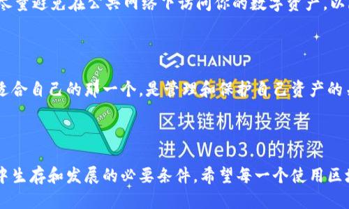 如何选择合适的区块链钱包：一个全面的指南/  
区块链钱包, 数字货币, 钱包类型, 安全性/GUANJIANCI  

### 一、区块链钱包的基础知识

区块链技术自2009年比特币问世以来，已经发展成为一个庞大的生态系统，其中最重要的组成部分之一便是“钱包”。但是，许多人可能对区块链钱包并不十分了解。你可能会问：区块链钱包到底是什么？它的作用是什么？

简单来说，区块链钱包并不是一个实际的“钱包”，而是一个可以存储和管理区块链资产（如比特币、以太坊等数字货币）的工具。它帮助用户安全地保存他们的数字货币，并提供了发送和接收这些货币的功能。

可以将区块链钱包理解为你在数字世界中的银行账户，但这并不是一个中央机构管理的账户，而是建立在去中心化技术之上的。你拥有私钥，而私钥就像是你的密码，只有你能够控制你的资金。

### 二、区块链钱包的类型

区块链钱包可以根据其存储方式和安全性分为几种主要类型。每种类型都有其独特的优缺点，下面我们就来逐一分析。

#### 2.1 热钱包

热钱包是指那些在线连接到互联网的数字钱包。它们通常使用软件来提供便捷的访问，让用户能快速进行交易。热钱包的优势在于使用方便，适合频繁交易的人群，但相对而言，它们的安全性较低，因为在线存储总是面临黑客攻击的风险。

#### 2.2 冷钱包

冷钱包是指那些不与互联网连接的钱包，通常是以硬件或纸质的形式存在。比如，硬件钱包如Ledger和Trezor可以安全地保存用户的私钥，而纸钱包则是将私钥写在纸上保留。冷钱包的安全性很高，适合长期持有数字货币，但使用起来相对麻烦，交易时需先将资金转移到热钱包中。

#### 2.3 网页钱包

网页钱包实际上是通过互联网提供服务的一种热钱包。你只需在网页上注册账户，就能存储和管理你的数字货币。虽然网页钱包极为便捷，但选择不当可能会导致资金的损失，因而需要谨慎使用。

#### 2.4 移动钱包

移动钱包是专门为手机用户设计的应用程序，使用起来十分方便。用户可以随时随地访问和管理自己的数字货币。移动钱包通常具备二维码扫描和支付功能，非常适合日常小额交易。

### 三、如何选择合适的钱包

选择一个适合自己的区块链钱包并非易事。不同的钱包适合不同的用户需求。以下是几个选择钱包时需要考虑的关键因素：

#### 3.1 安全性

安全性应该是选择钱包时最重要的标准之一。冷钱包通常被认为是最安全的选择，但如果你需要频繁交易，热钱包的便利性则更吸引人。投资于钱包的安全性是非常值得的，可以采取多重认证以及增强密码复杂度等基本保护措施。

#### 3.2 用户友好性

尤其对初学者来说，用户界面友好性以及操作的直观性非常重要。一些钱包在可用性方面做得更好，能够简化交易过程，适合不太熟悉技术的用户。

#### 3.3 兼容币种

不同的钱包支持不同类型的数字货币，许多钱包只支持比特币或以太坊，而有些钱包则支持多种类型的币种。因此，在选择钱包之前，请确保它支持你所持有的那些数字资产。

#### 3.4 费用结构

许多钱包在交易时会收取一定的费用，选择钱包时，用户应该仔细阅读费用结构，确保没有隐藏的费用。

### 四、区块链钱包的常见问题

#### 4.1 如何恢复钱包？

很多用户在使用钱包时总会担心如果手机丢失或电脑坏了，自己该怎么办？恢复钱包通常依赖于恢复种子（Recovery Seed）或备份文件。恢复种子是一个记忆数字序列，能够帮助你找回账户而不会丢失资产。因此，在设置钱包时记得妥善保管这个恢复种子。

#### 4.2 我的钱包安全吗？

安全性有赖于多种因素，例如你的私钥是如何存储的、你所使用的钱包类型及其内建的安全功能。务必确保使用强密码，并定期更换你的密码。同时，尽量避免在公共网络下访问你的数字资产，以降低黑客攻击的风险。

### 五、总结

随着区块链技术的持续发展，选择一个合适的区块链钱包变得越来越重要。无论你是数字货币的新手还是资深玩家，了解不同钱包的特点并找到最适合自己的那一个，是管理和保护自己资产的关键。通过以上的分析，希望你能在未来的交易中更加自信、安全。

### 六、结语

随着区块链和数字货币的普及，我们的生活正逐步融入这一数字时代。选择一个合适的钱包不仅是保护你财富的一种方式，更是在这个新经济环境中生存和发展的必要条件。希望每一个使用区块链钱包的你都能得到满满的安全感和方便体验，再次提醒大家，守护好自己的私钥，以及时备份好恢复种子，让我们共同在数字货币的世界中畅游。