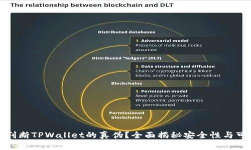 如何判断TPWallet的真伪？全面揭秘安全性与可信度