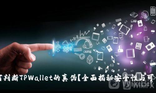 如何判断TPWallet的真伪？全面揭秘安全性与可信度